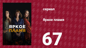 Яркое пламя 67 серия (сериал, 2020)