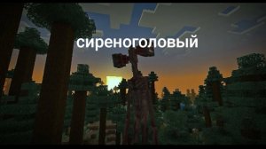 Я выбираю в мире с сиреноголовым в майнкрафт