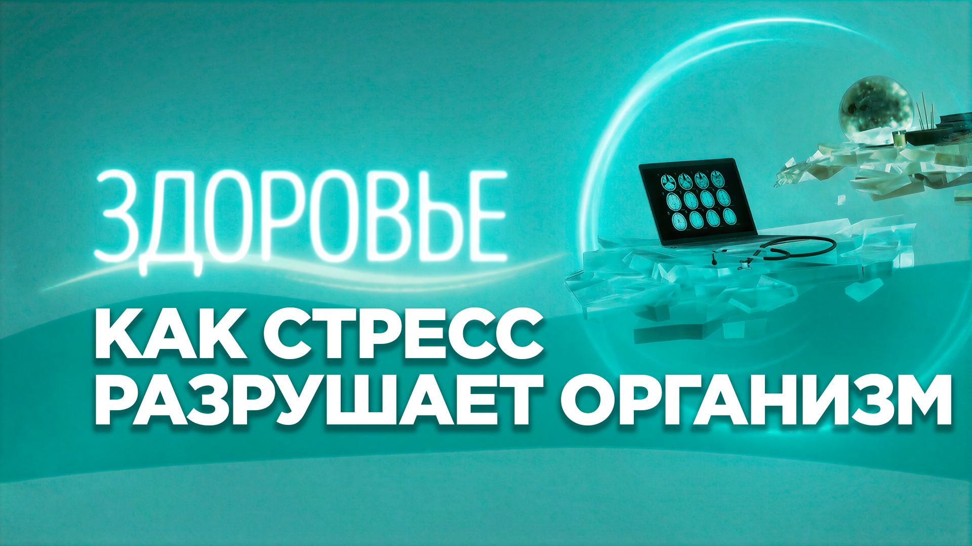 «Все болезни от нервов»: миф или научный факт?