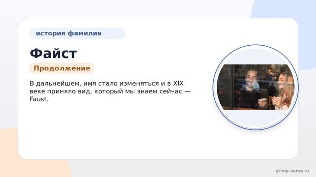 Фамилия Файст: происхождение, значение и склонение