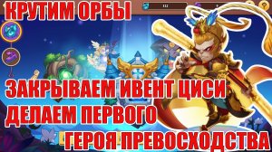СТАРТ С НУЛЯ 2026/КРУТИМ ОРБЫ/ДЕЛАЕМ ПЕРВОГО ГЕРОЯ ПРЕВОСХОДСТВА (11 СЕРИЯ) IDLE HEROES