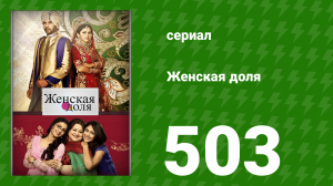 Женская доля 503 серия (сериал, 2014)