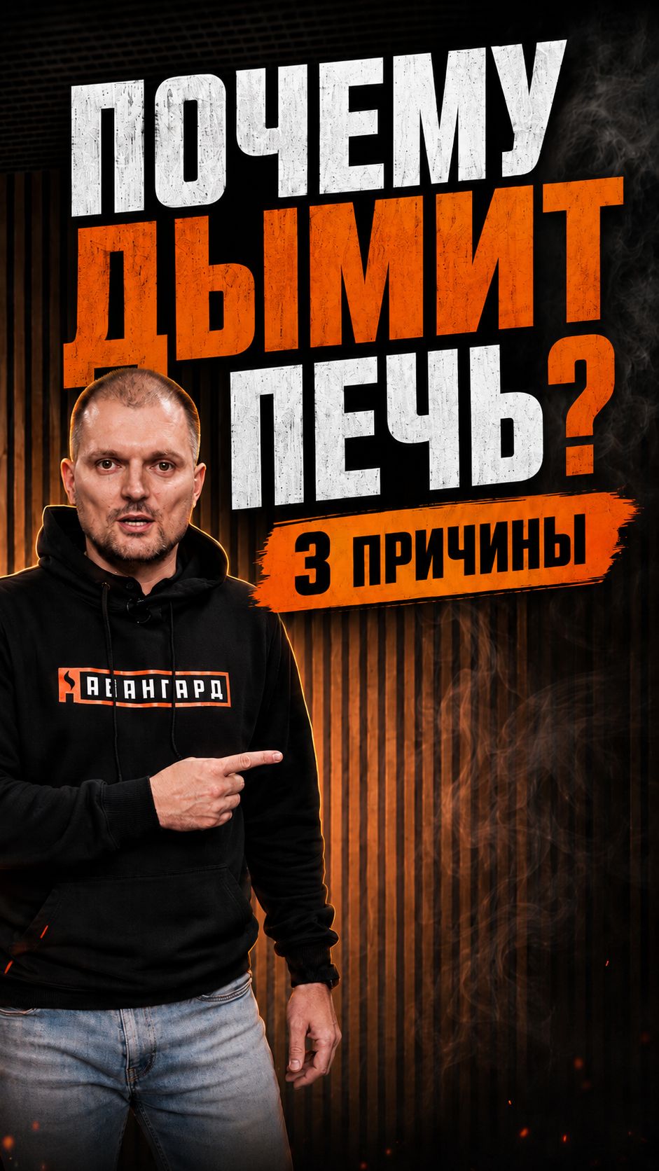 Почему дымит банная печь: 3 основные причины