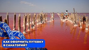 КАК ИНВАЛИДУ ПОЛУЧИТЬ ПУТЕВКУ В САНАТОРИЙ? САНАТОРИЙ ИМЕНИ БУРДЕНКО в САКАХ