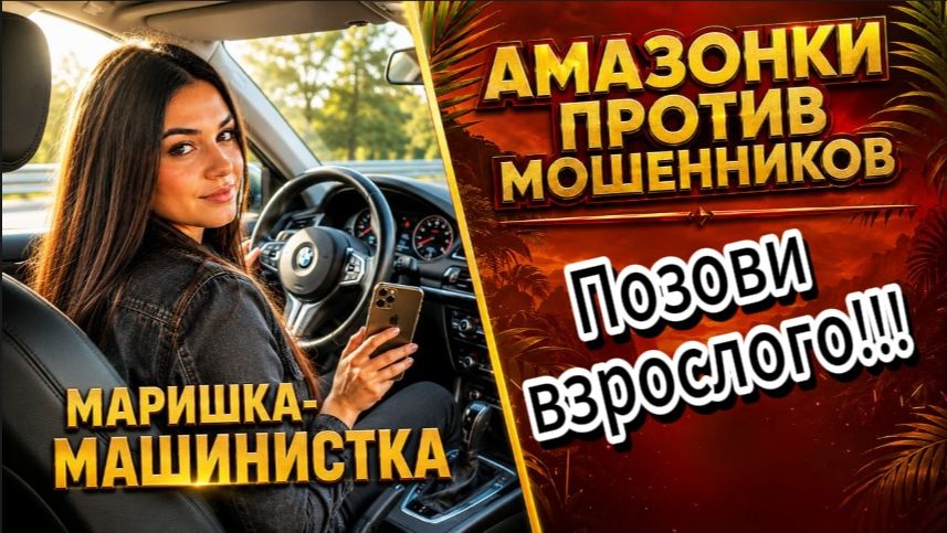 МАРИШКА-МАШИНИСТКА / МОШЕННИЦА САМА ЗАГНАЛА СЕБЯ В ТУПИК