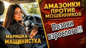 МАРИШКА-МАШИНИСТКА / МОШЕННИЦА САМА ЗАГНАЛА СЕБЯ В ТУПИК