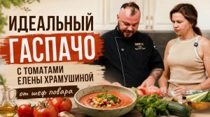 Гаспачо из томатов проекта «Еда +800%». Вкус, который удивляет