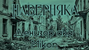 Денизор aka Mikon «Наверняка».mp4