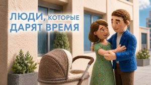 Люди, которые дарят время