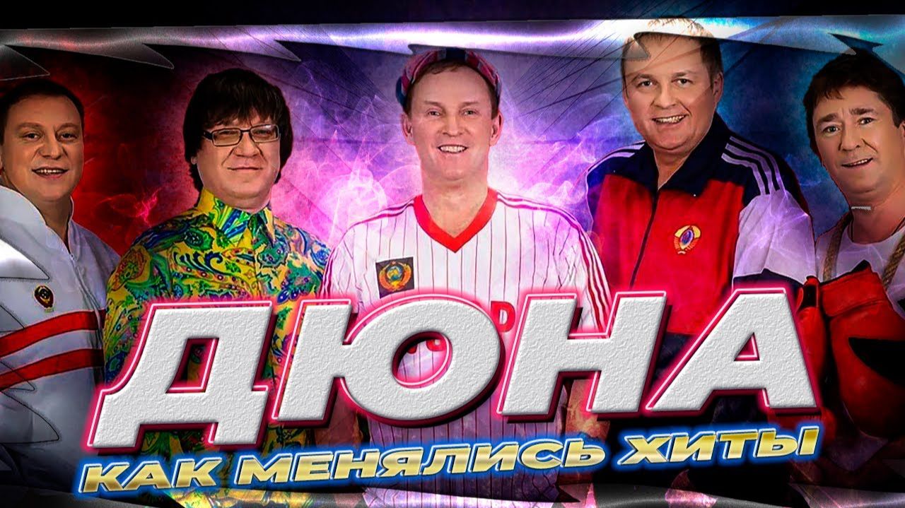 ДЮНА: КАК МЕНЯЛИСЬ ХИТЫ с 1987 по 2017 год | Как шуточные песни стали культовыми