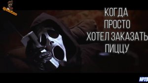 Когда просто хотел заказать пиццу.