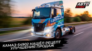 КамАЗ-54902 нашёл рецепт улучшения продаж 📺 Новости с колёс №3852
