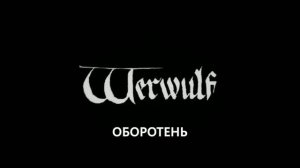 Оборотень – Русский трейлер (Субтитры, 2026) Роберт Эггерс