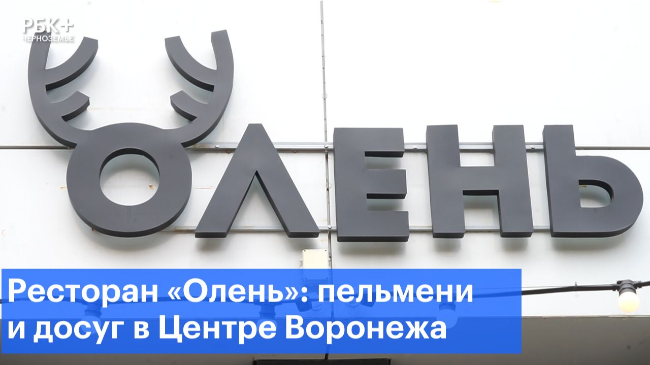 Ресторан «Олень»: пельмени и досуг в центре Воронежа
