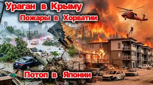 ЧП❗ Россия 14.08.2026 - Ураган в Крыму❗ Лесные пожары уничтожают Хорватию❗ Ужасный потоп в Японии❗