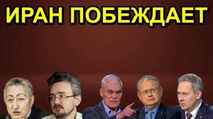 ИРАН ПОБЕЖДАЕТ