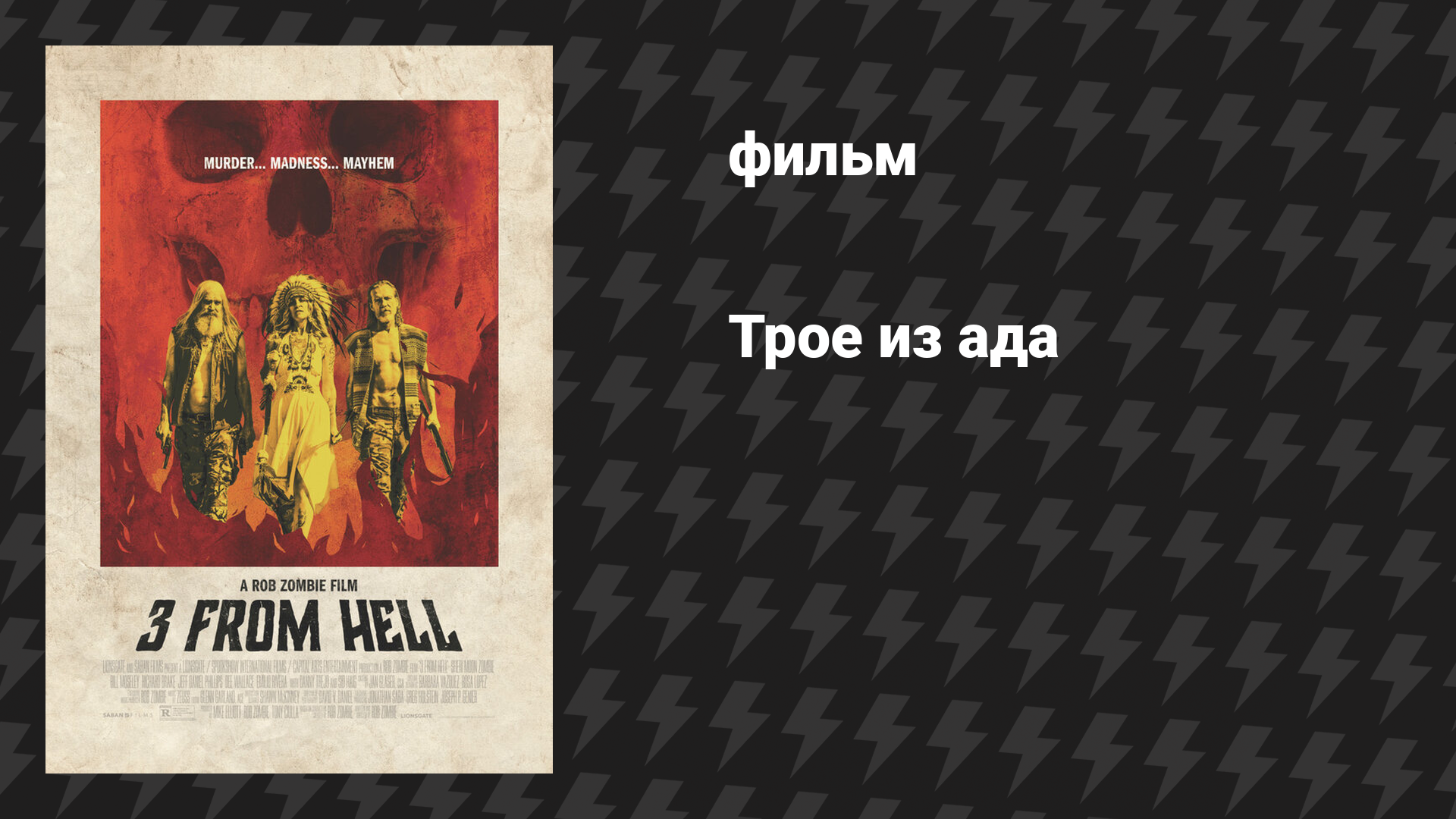 Трое из ада (фильм, 2019)