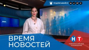 ВРЕМЯ НОВОСТЕЙ 14 Августа 2026 года
