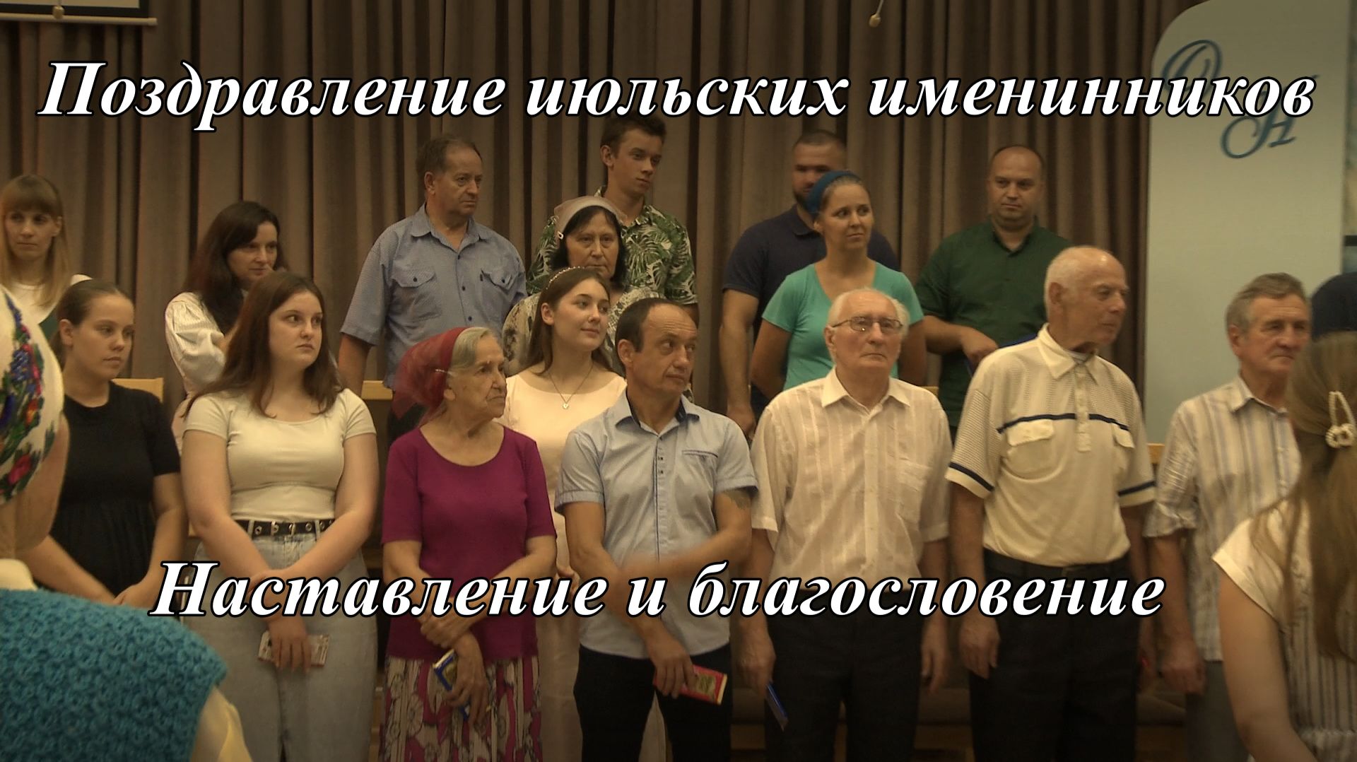 Поздравление июльских именинников | 26.07.2026