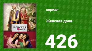 Женская доля 426 серия (сериал, 2014)
