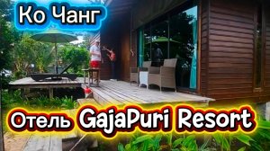 24 серия. Ко Чанг. Обзор номера в отеле GajaPuri Resort. Август 2026 г.