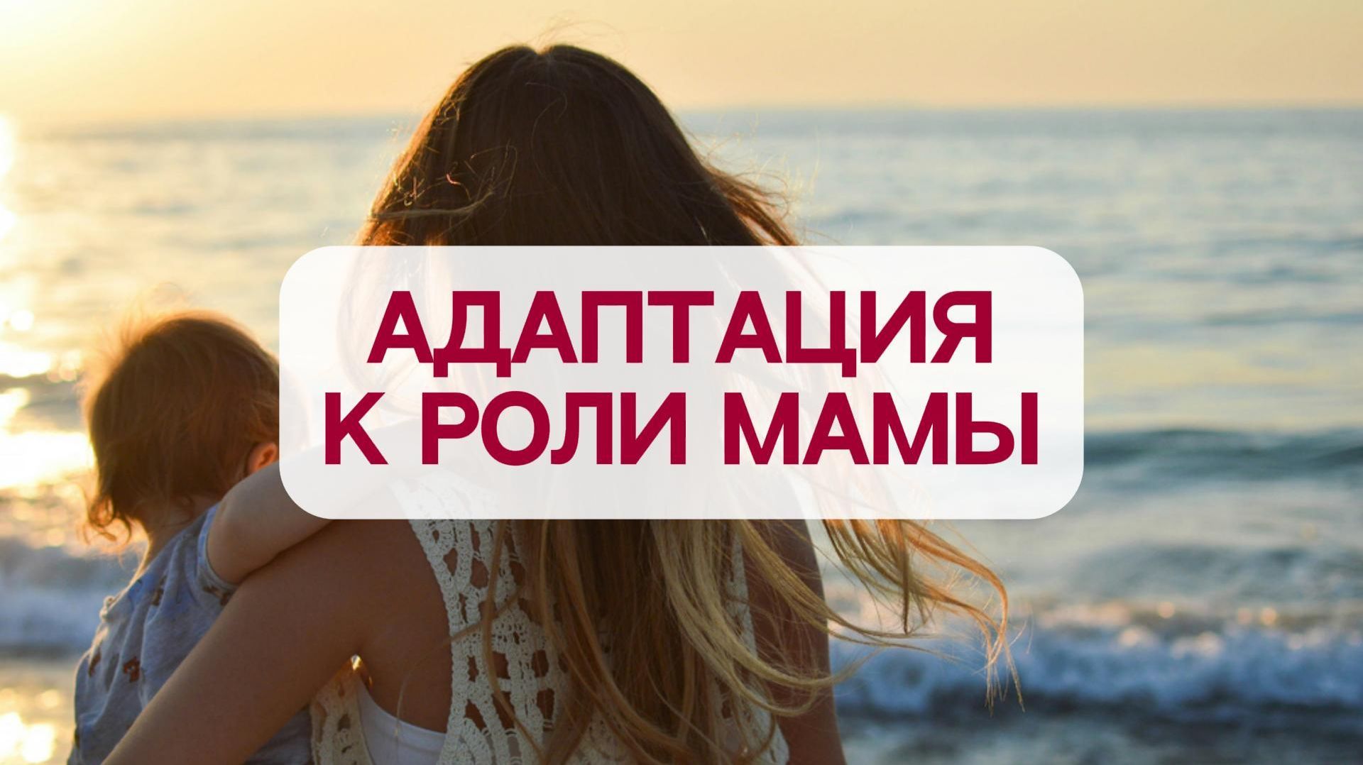 Моя новая роль. Я мама.