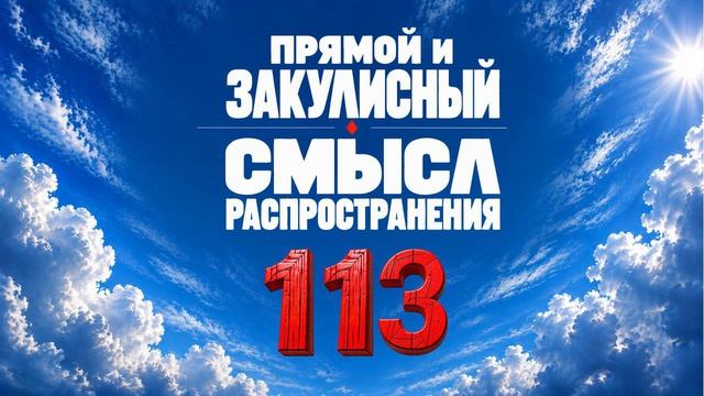 113 Прямой и закулисный смысл распространения