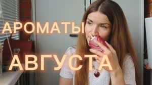 АРОМАТЫ АВГУСТА🌾🌻🌾🐝МУСКУСНЫЕ, ФРУКТОВЫЕ, ПАЧУЛИ С «ГРУСТИНКОЙ»