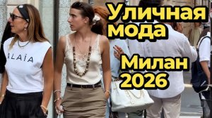 Модные образы на улицах Милана август 2026