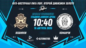 Юго-Восточная лига ЛФЛ. Второй дивизион Золото. 7-й тур. «Вешняки» vs «Команчи»