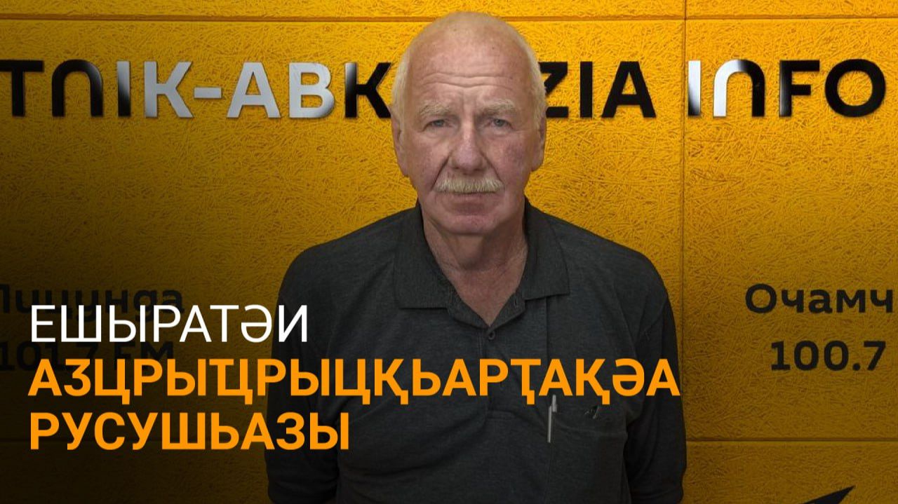 Чачхалиа еиҭеиҳәеит Ешыратәи аӡцрыҵрыцқьарҭақәа рҭагылаазаашьа зеиԥшроу