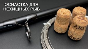 Гениальный рыболовный лайфхак: оснастка для всех видов нехищных рыб.