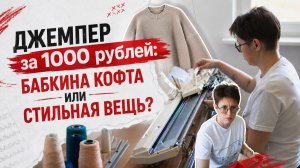 РеВЯЗорро. Выпуск 17: Джемпер за 1000 рублей: бабкина кофта или стильная вещь?
