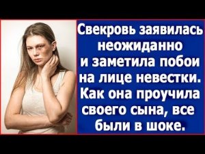 Свекровь заявилась неожиданно и заметила побои на лице невестки  И вот, как она проучила своего с