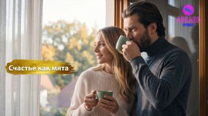 Группа Авелео - Счастье как мята✨