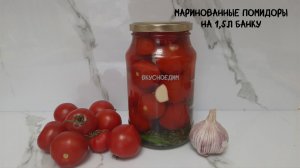 Маринованные помидоры