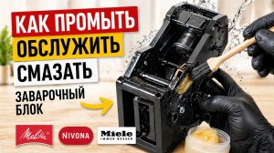 Как Промыть, Обслужить, Смазать Заварочный Блок Кофемашины Melitta, Nivona☕#coffeeRepair#melitta