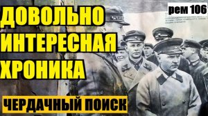 ЗАБРАЛСЯ НА ЧЕРДАК РАДИ ОДНОГО СВЕРТКА!  рем 106