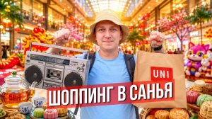 Магазины, которые вам надо посетить в Санья! Всё про шоппинг на Хайнане