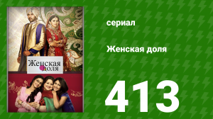 Женская доля 413 серия (сериал, 2014)