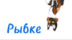 Скин Рыбке во wcue!