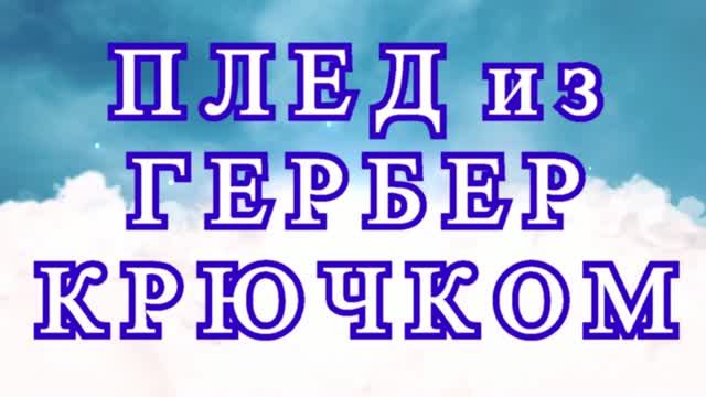 Плед из гербер крючком - Мастер-класс