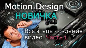 Motion design новичка. Процесс создания  ролика от А до Я.