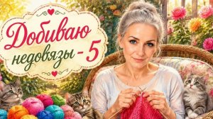 СП ДОБИВАЮ НЕДОВЯЗЫ-5/ 2026 / отчёт N 8