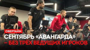 Сентябрь «Авангарда» без трёх ведущих игроков. Просветов против Серебрякова. / «Овертайм» (13.08.26)