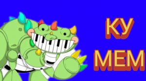 ку мем
