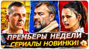 ПРЕМЬЕРЫ НЕДЕЛИ 2026 | 10 Новых Русских сериалов августа!