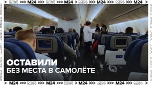 Как вернуть деньги за место в самолёте – Москва 24
