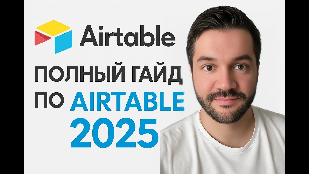 Полный гайд по Airtable 2025 : Полное руководство от новичка до эксперта — Автоматизация, AI и N8n