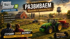 Жена за рулём трактора! Покос травы и развитие фермы | Farming Simulator 25 | FS25 #2